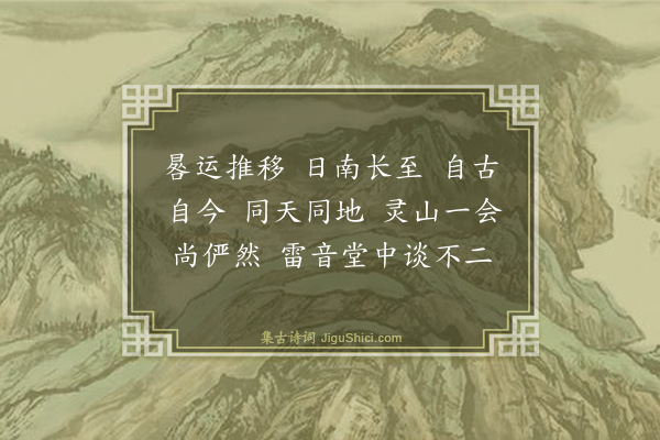 释师观《偈颂七十六首·其五十八》