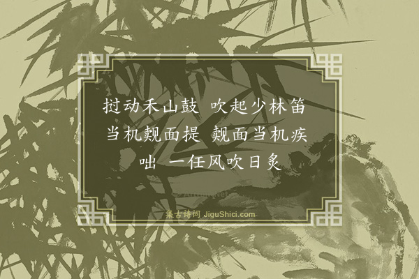 释师观《偈颂七十六首·其五十七》