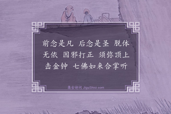 释师观《偈颂七十六首·其五十五》