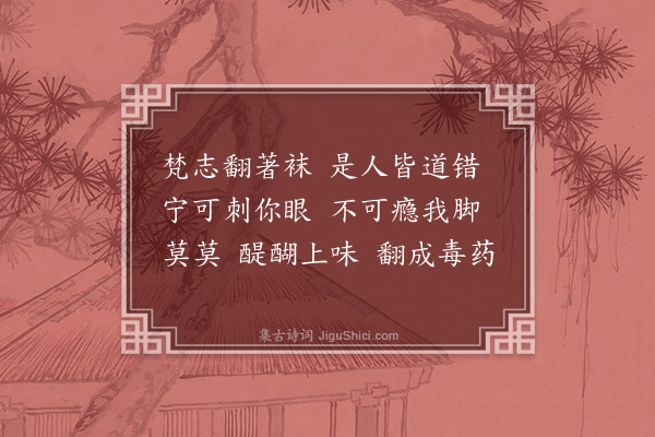 释师观《偈颂七十六首·其五十三》