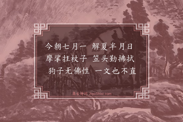 释师观《偈颂七十六首·其五十》