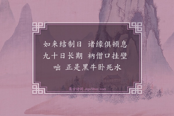 释师观《偈颂七十六首·其四十三》