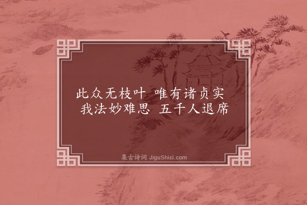 释师观《偈颂七十六首·其二十八》