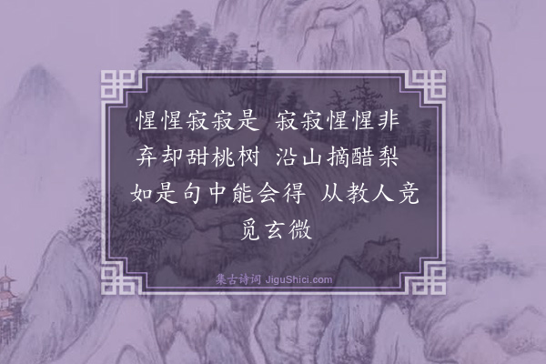 释师观《偈颂七十六首·其三十八》