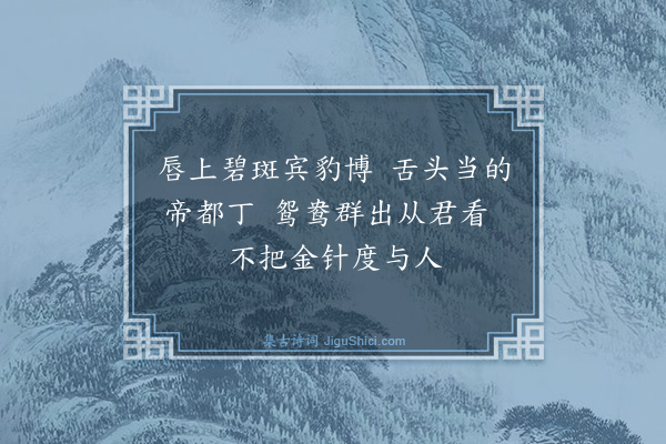 释师观《偈颂七十六首·其三十六》