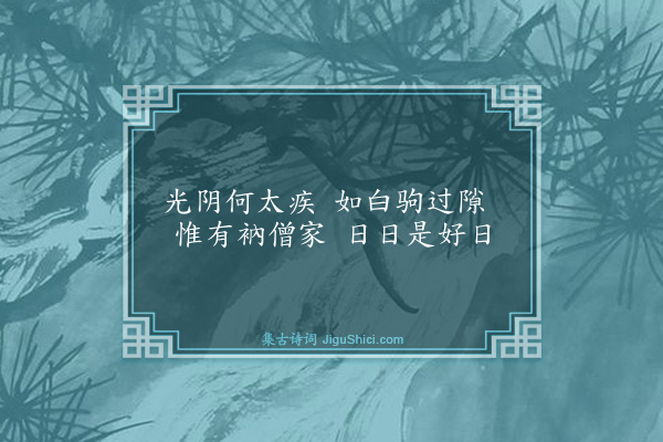 释师观《偈颂七十六首·其三十二》