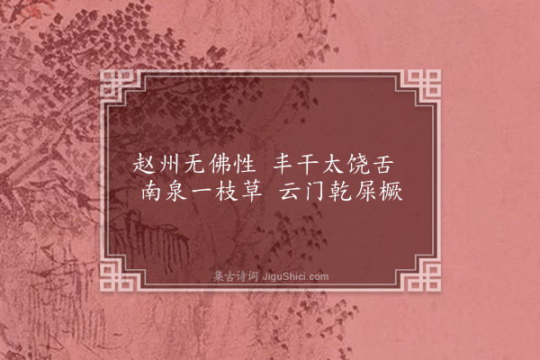 释师观《偈颂七十六首·其三十一》