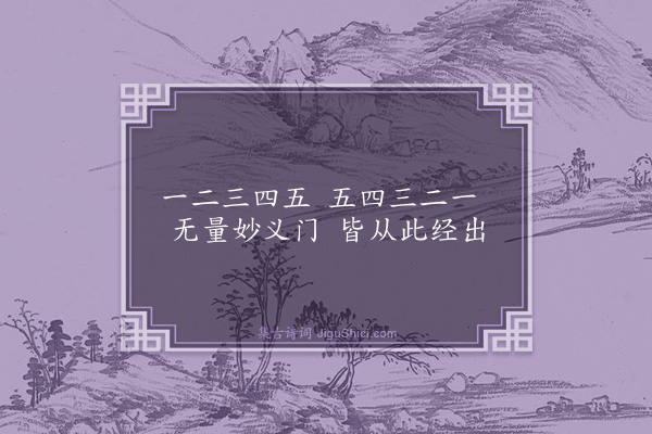 释师观《偈颂七十六首·其三十》