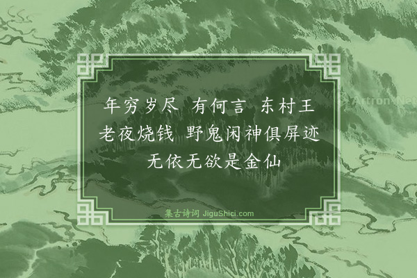 释师观《偈颂七十六首·其二十七》