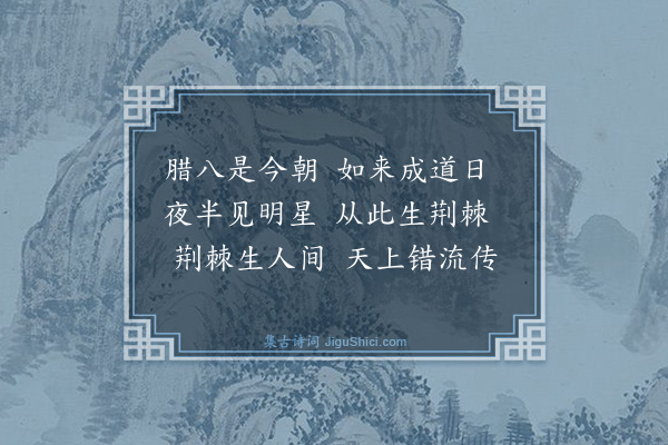 释师观《偈颂七十六首·其二十五》