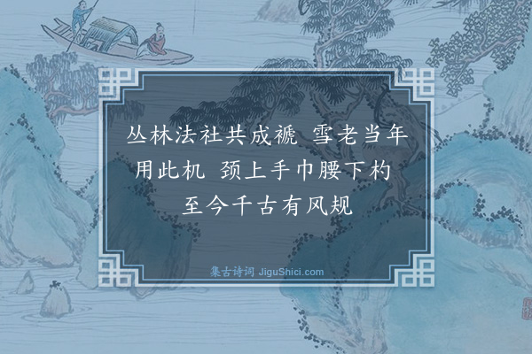 释师观《偈颂七十六首·其二十三》