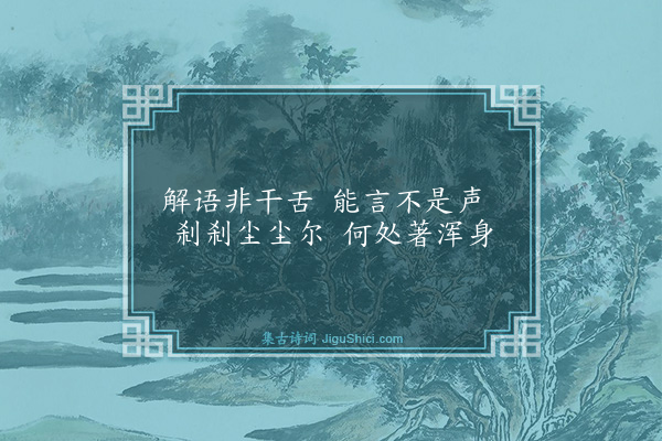 释师观《偈颂七十六首·其二十二》