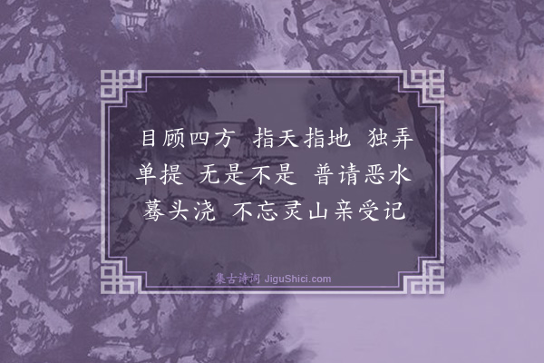 释师观《偈颂七十六首·其二十一》