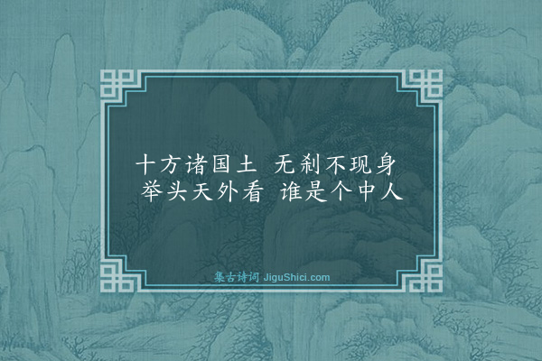 释师观《偈颂七十六首·其二十》