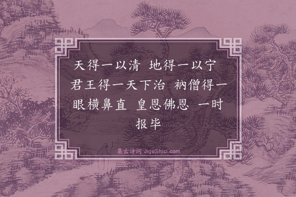 释师观《偈颂七十六首·其十八》