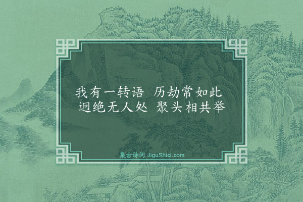 释师观《偈颂七十六首·其十七》