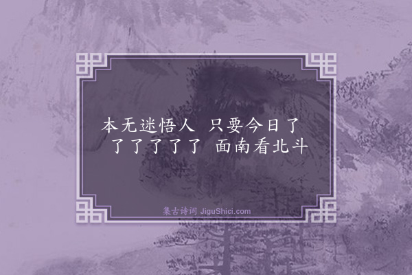 释师观《偈颂七十六首·其十六》