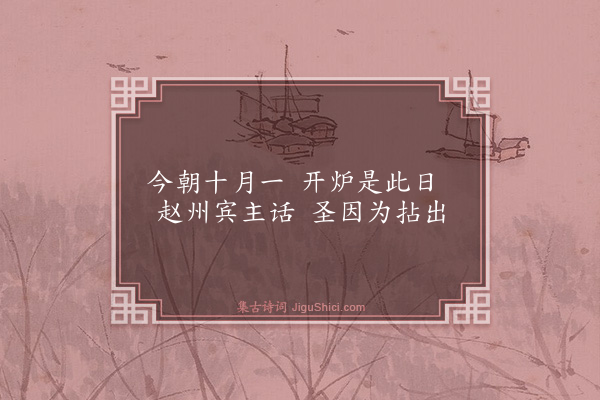 释师观《偈颂七十六首·其十三》