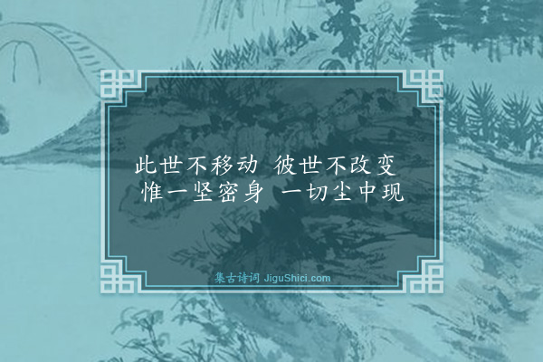 释师观《偈颂七十六首·其十二》