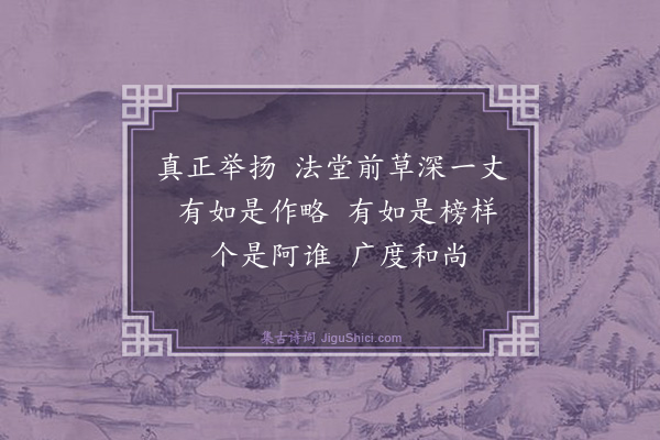 释师观《偈颂七十六首·其十》