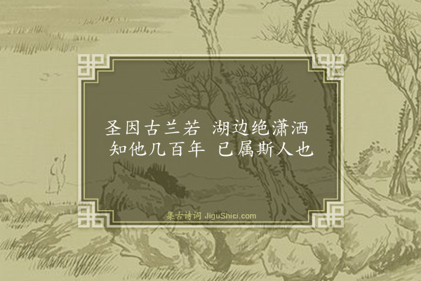 释师观《偈颂七十六首·其六》