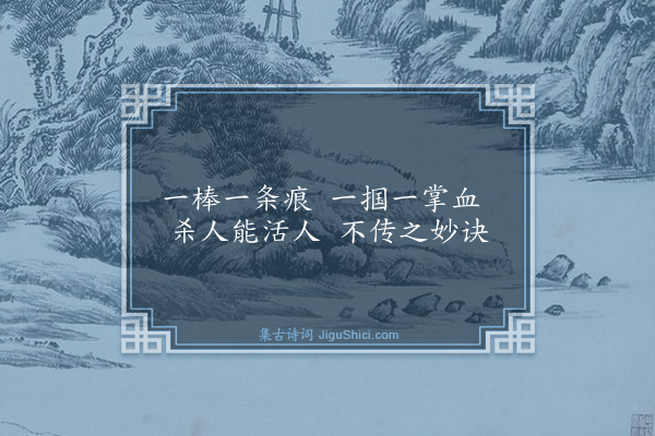 释师观《黄檗和尚赞》