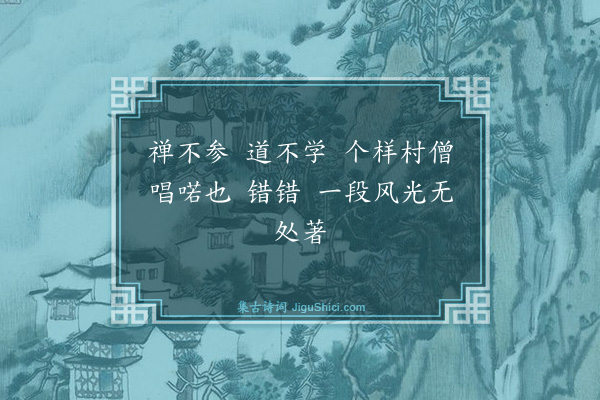 释师观《禅人写师顶相求赞·其二》