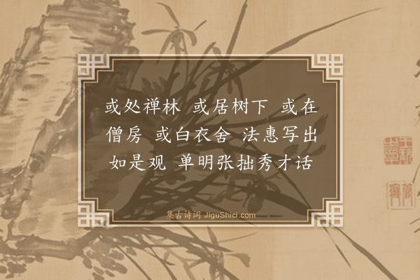 释师观《禅人写师顶相求赞·其一》