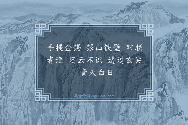 释师观《达磨祖师赞》