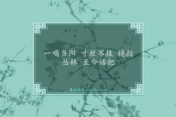 释师观《临济和尚赞》