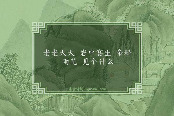 释师观《须菩提赞》