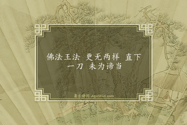 释师观《颂古十七首·其十六》