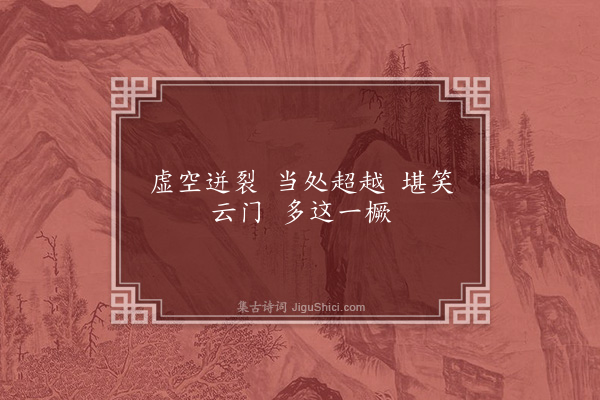 释师观《颂古十七首·其十三》