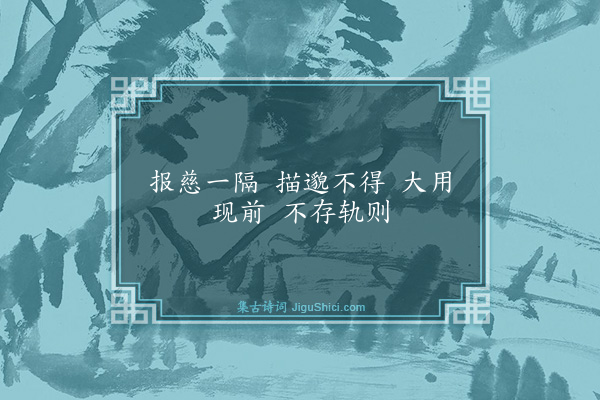 释师观《颂古十七首·其十一》