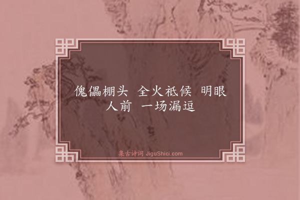 释师观《颂古十七首·其七》