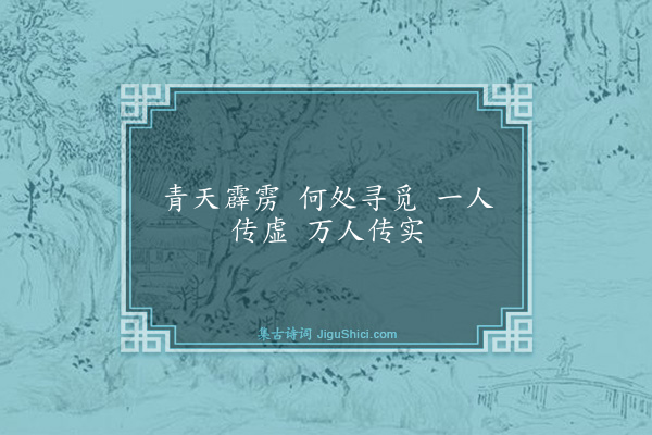 释师观《颂古十七首·其二》