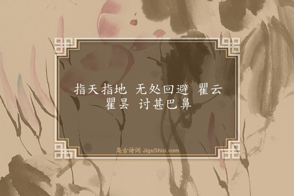 释师观《颂古十七首·其十七》