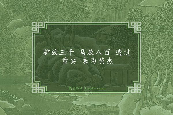 释师观《颂古三十三首·其三十二》