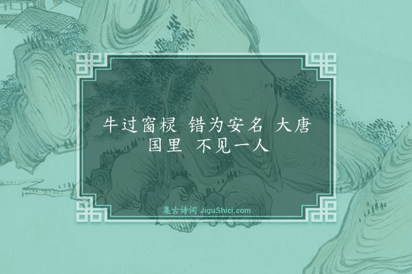 释师观《颂古三十三首·其三十一》