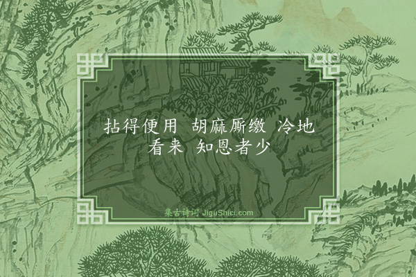 释师观《颂古三十三首·其二十一》