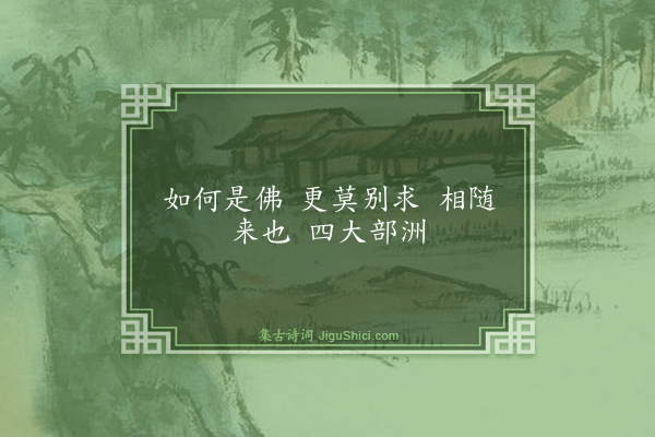 释师观《颂古三十三首·其十五》