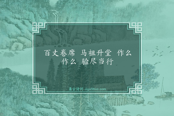 释师观《颂古三十三首·其十》