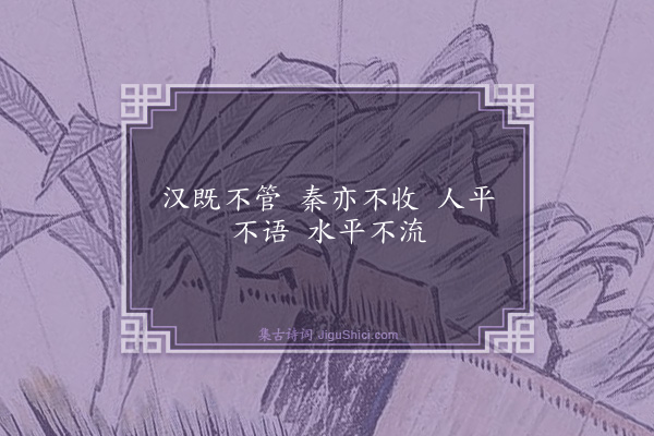 释师观《颂古三十三首·其五》