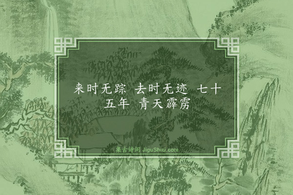 释师观《偈颂七十六首·其七十六》