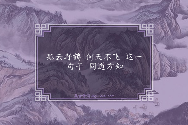 释师观《偈颂七十六首·其五十九》