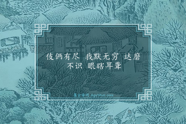 释师观《偈颂七十六首·其四十六》