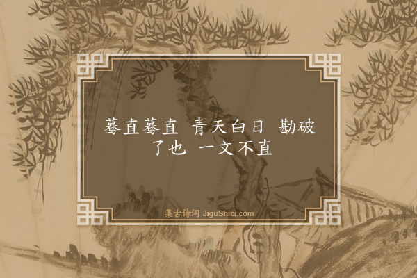 释师观《偈颂七十六首·其四十一》