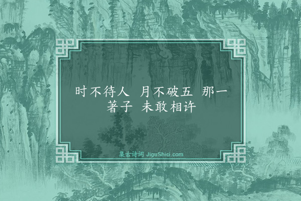 释师观《偈颂七十六首·其四十》