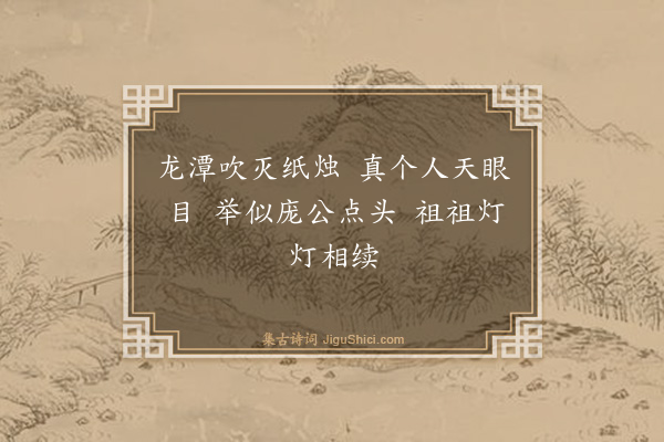 释师观《灵岩金钵堂化长明灯》