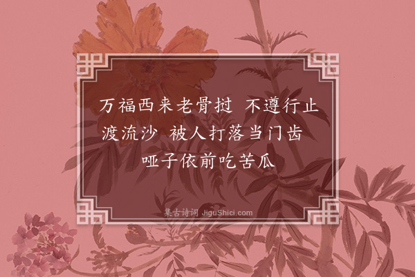 释师体《达磨赞》